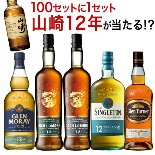 100セットに1セット 山崎12年があたる！送料無料 すべて12年熟成