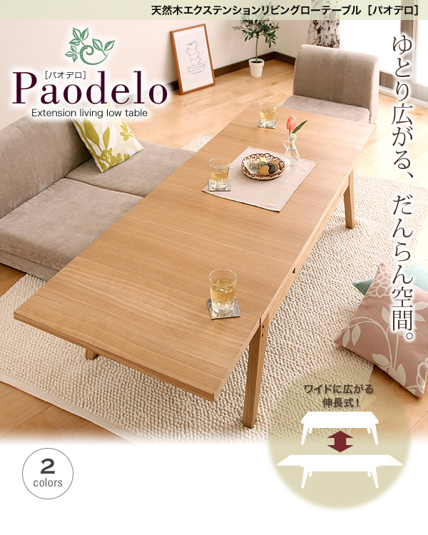 ワイドに広がる伸長式!天然木エクステンションリビングローテーブル