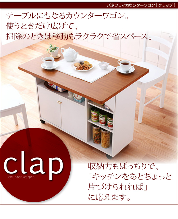 バタフライカウンターワゴン【clap】クラップ イーセレクトショッピング