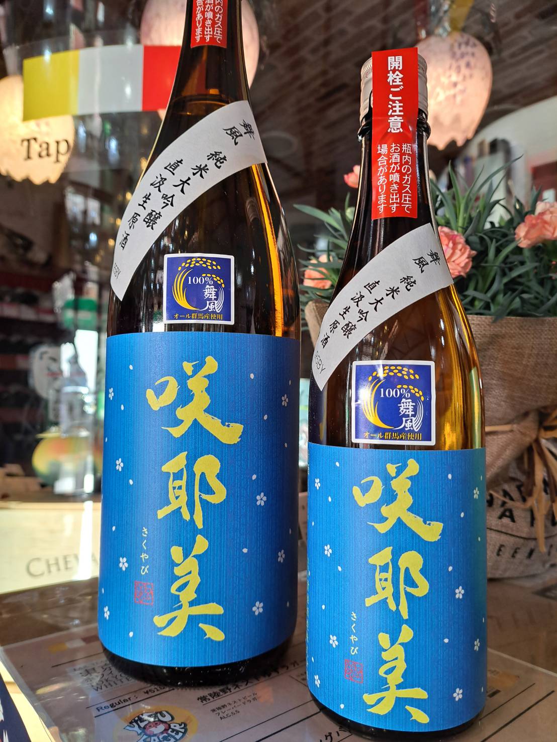 群馬県の貴娘酒造さんから、咲耶美の季節限定ブルーラベルとグリーン