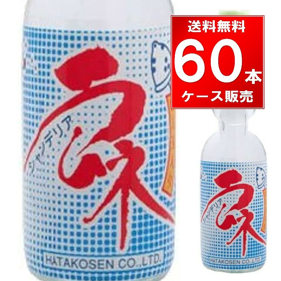 ハタ鉱泉 瓶ラムネ 瓶 200ml 60本（30本×2ケース） | お酒の総合専門店