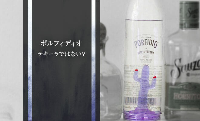 終売 ポルフィディオ PORFIDIO RUM ヤシ サボテン テキーラ ラム 終売