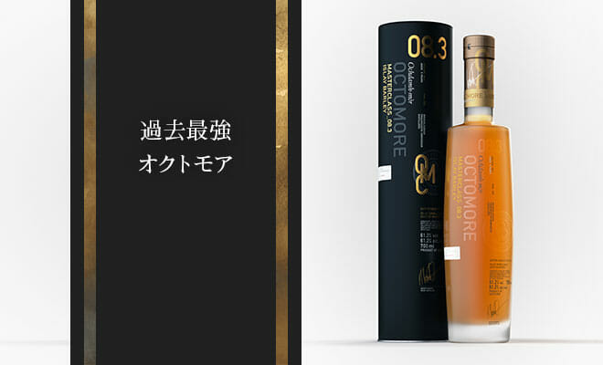 オクトモア 08.3 アイラ・バーレイ」新発売 | バーをこよなく愛す