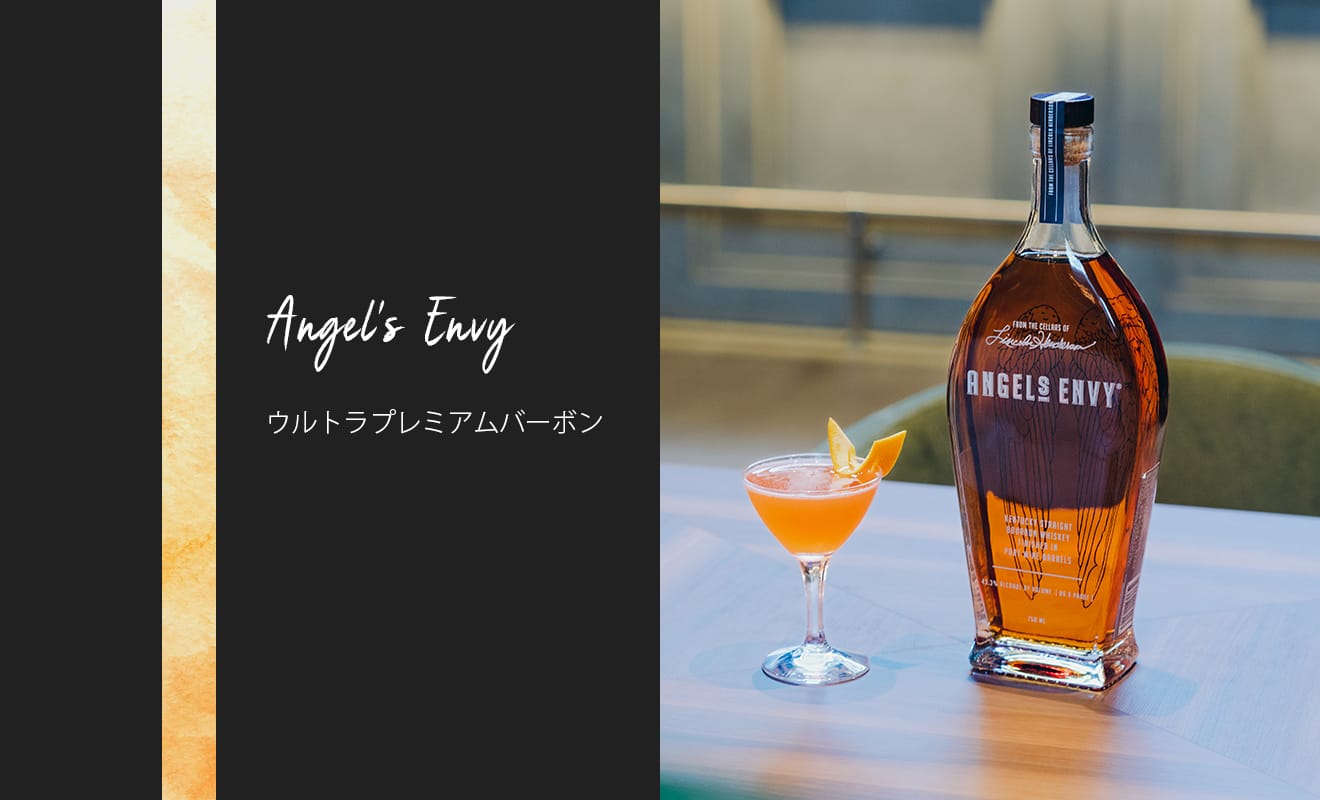 世界No.1ウルトラプレミアムバーボン「エンジェルズ エンヴィ」が日本