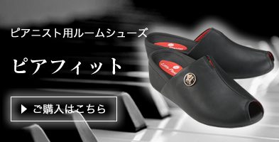 推奨補助ペダル | ピアノ演奏用の靴 Little Pianist（リトルピアニスト）
