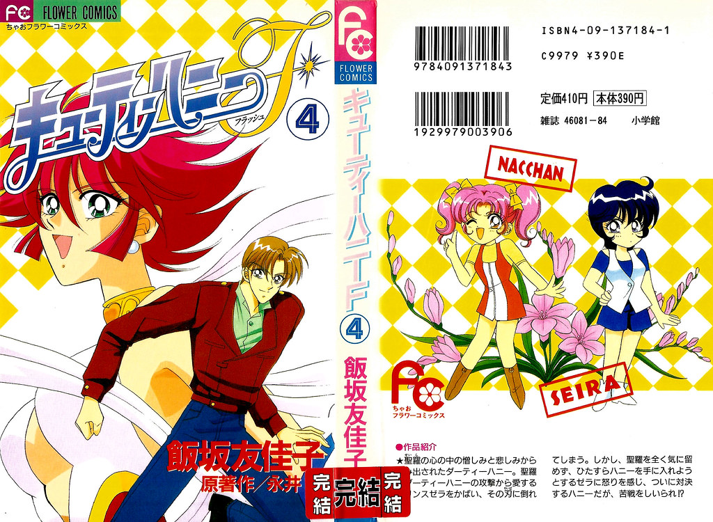 ちゃお 本誌 1997年 3月号 新連載 キューティーハニーF 飯坂友佳子