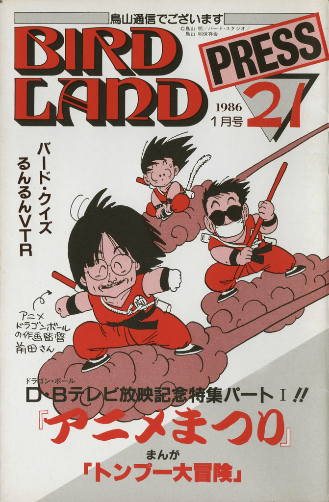 BIRDLAND PRESS 19鳥山明保存会 ファンクラブ会報 BIRDLAND PRESS 19
