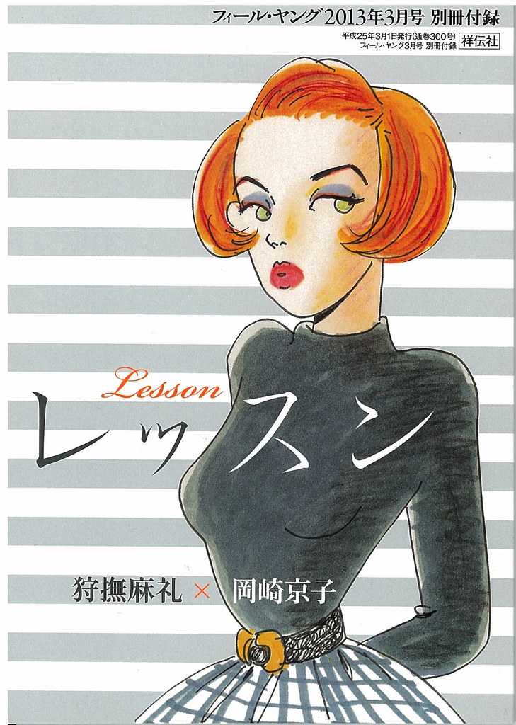 Lesson 岡崎京子 | 狩撫麻礼×岡崎京子 フィール・ヤング3/2013 付録