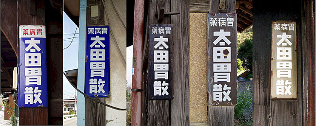 ☆戦前☆ホーロー琺瑯看板太田胃散10枚まとめて