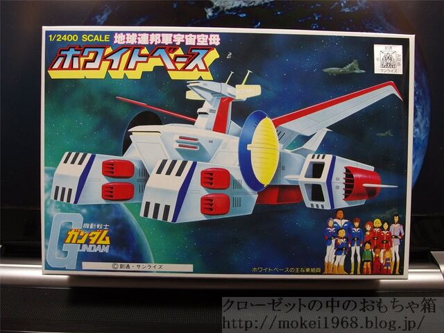 旧キット 機動戦士ガンダム 1/2400 ホワイトベース : クローゼットの中