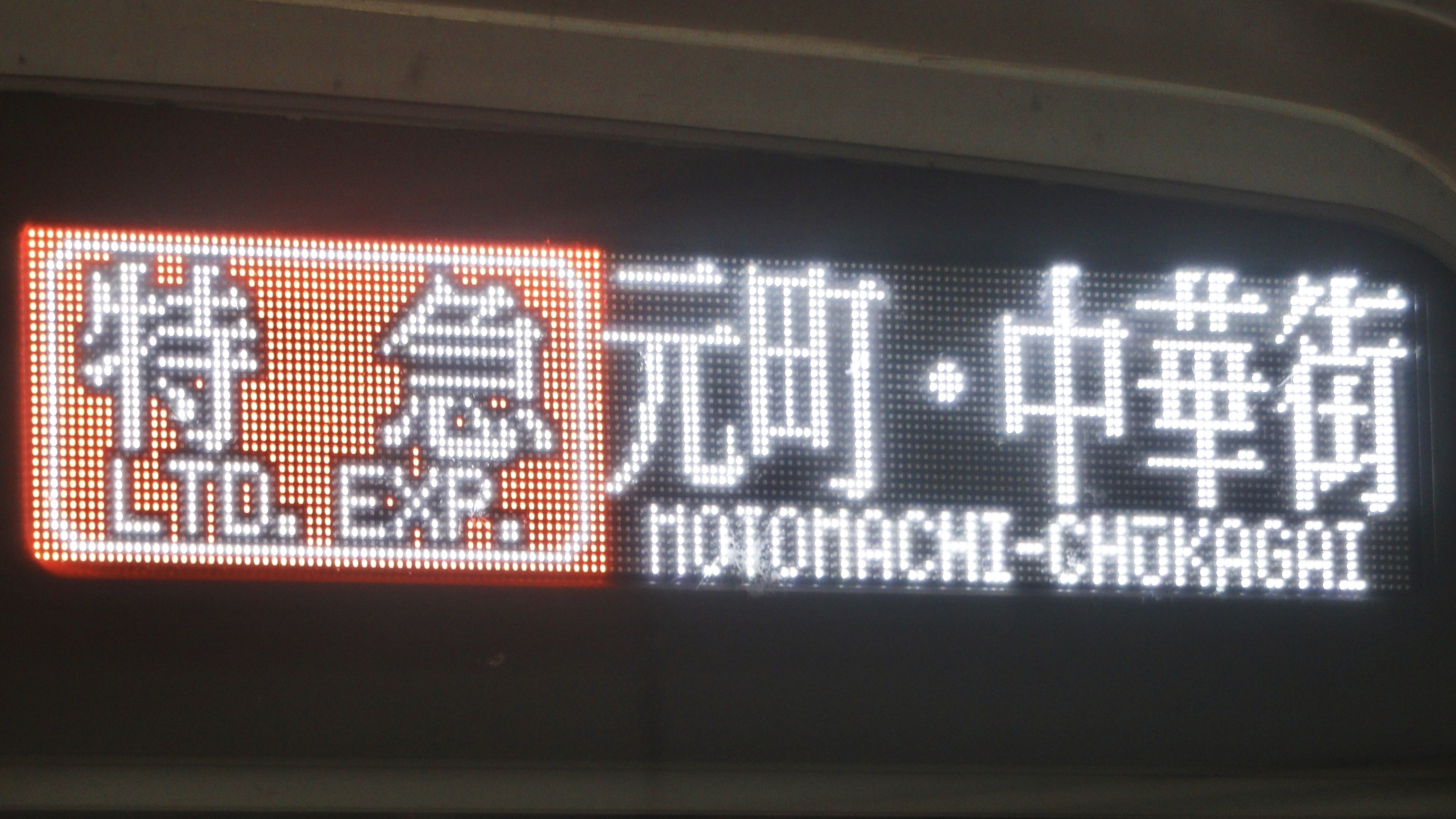 東上線9000系列/10030系修繕車 前面フルカラーLED表示集 : 緑石英の礬素