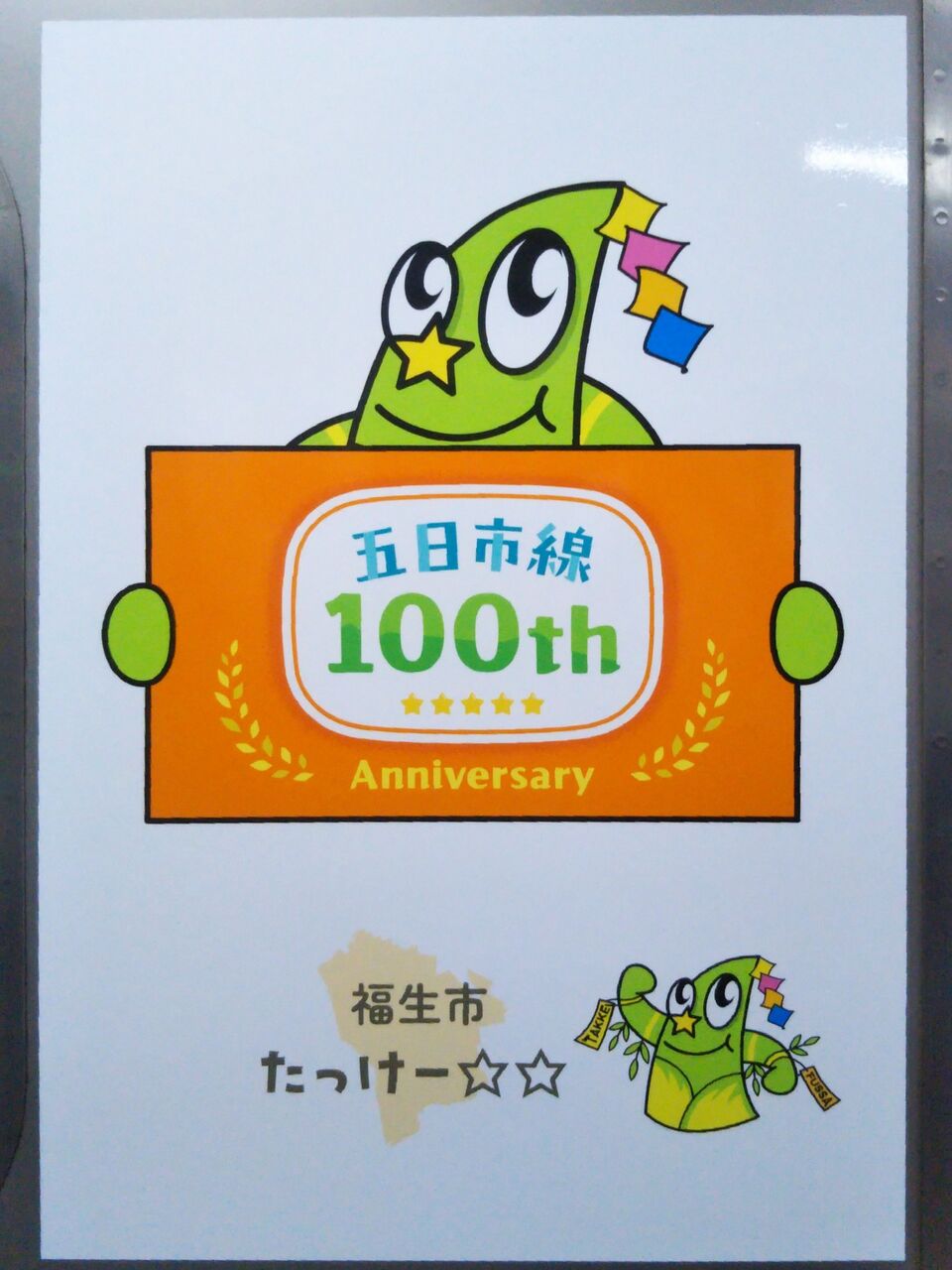 新町駅開業100周年記念品 稀少品】新町駅開業100周年記念品 稀少品