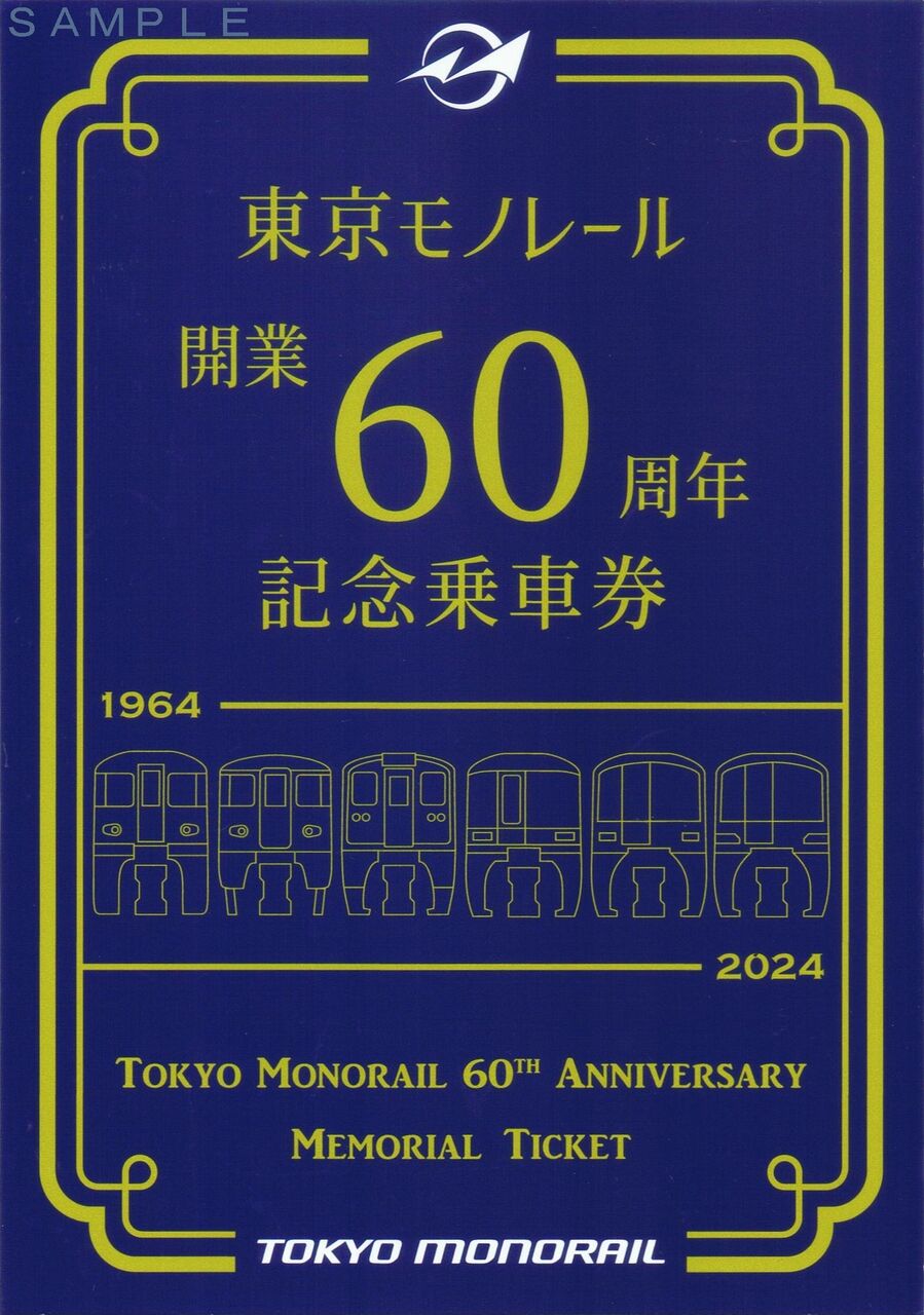 東京モノレール 東京モノレール開業60周年記念開業時塗色(ラッピング