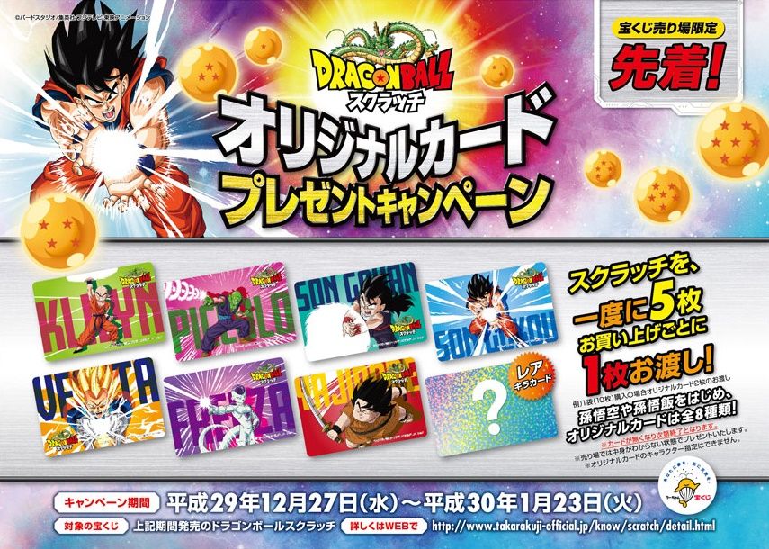 限定500品)ドラゴンボールオリジナルスクラッチ当選品 限定500品