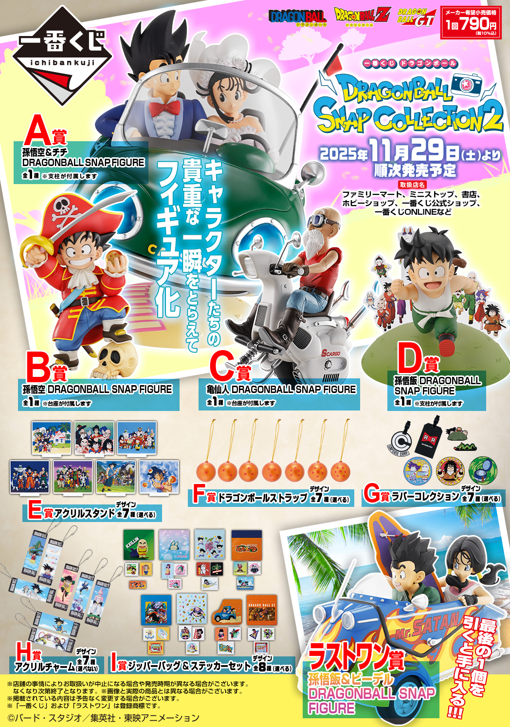 ドラゴンボール 一番くじ スナップコレクション2 1ロット 新品未開封
