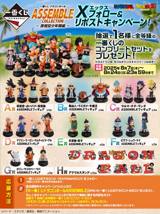 一番くじ ドラゴンボール ASSEMBLE COLLECTION セミコンプ