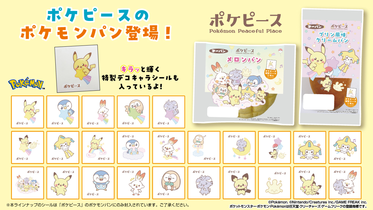 ポケモンパン ポケピース デコキャラシール 全25種シール画像【6月1日
