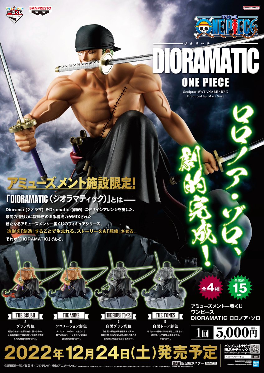 アミューズメント一番くじ ワンピース DIORAMATIC ロロノア・ゾロ