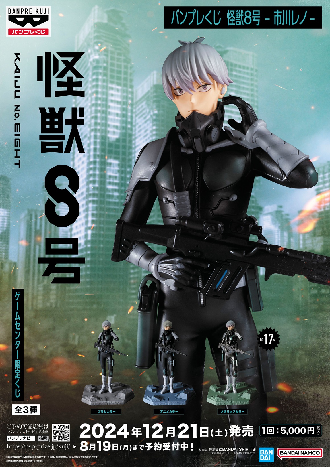 バンプレくじ 怪獣8号-市川レノ-【取扱＆予約可能店舗の検索・告知