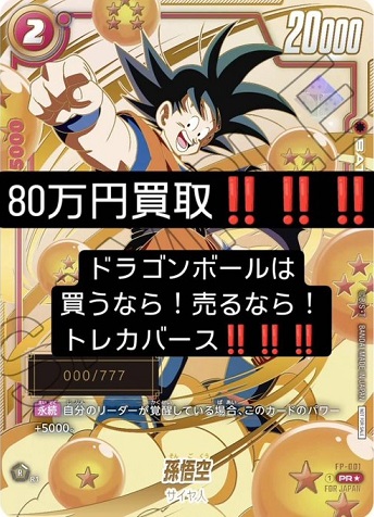 DBFW 大会特別記念品『FP-001 孫悟空 パラレル版 シリアル入り』 流通