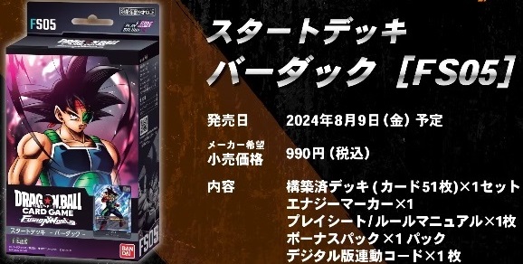 バンダイ ドラゴンボール スタートデッキ バーダック FS05 カートン