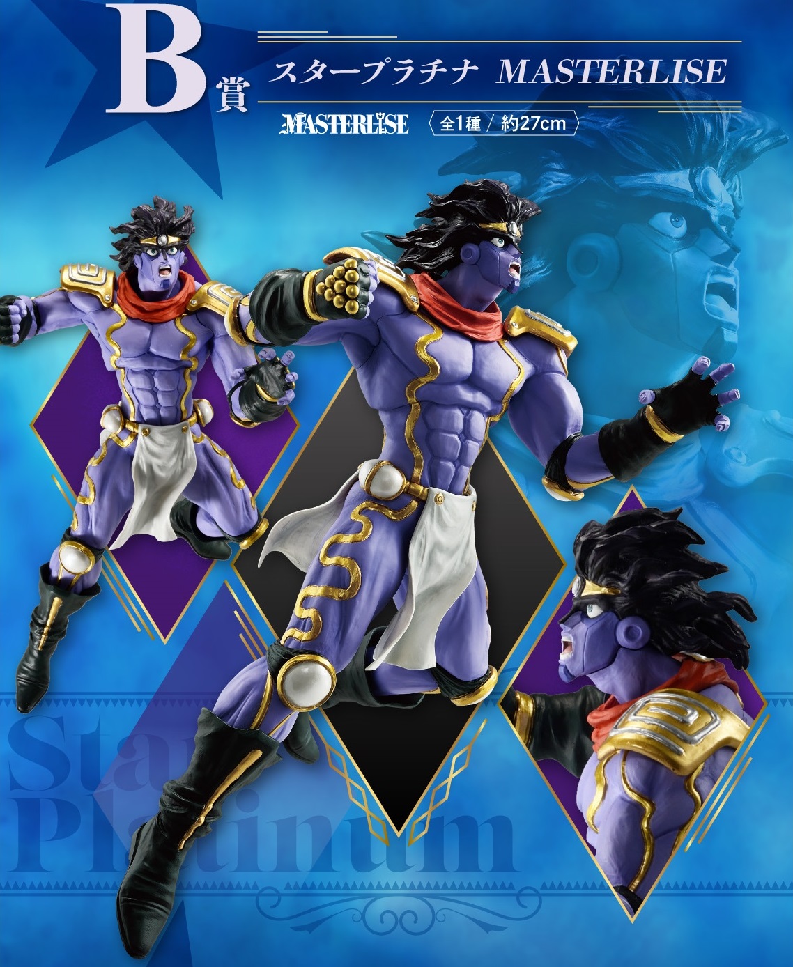 一番くじ ジョジョの奇妙な冒険スターダストクルセイダースフィギュア