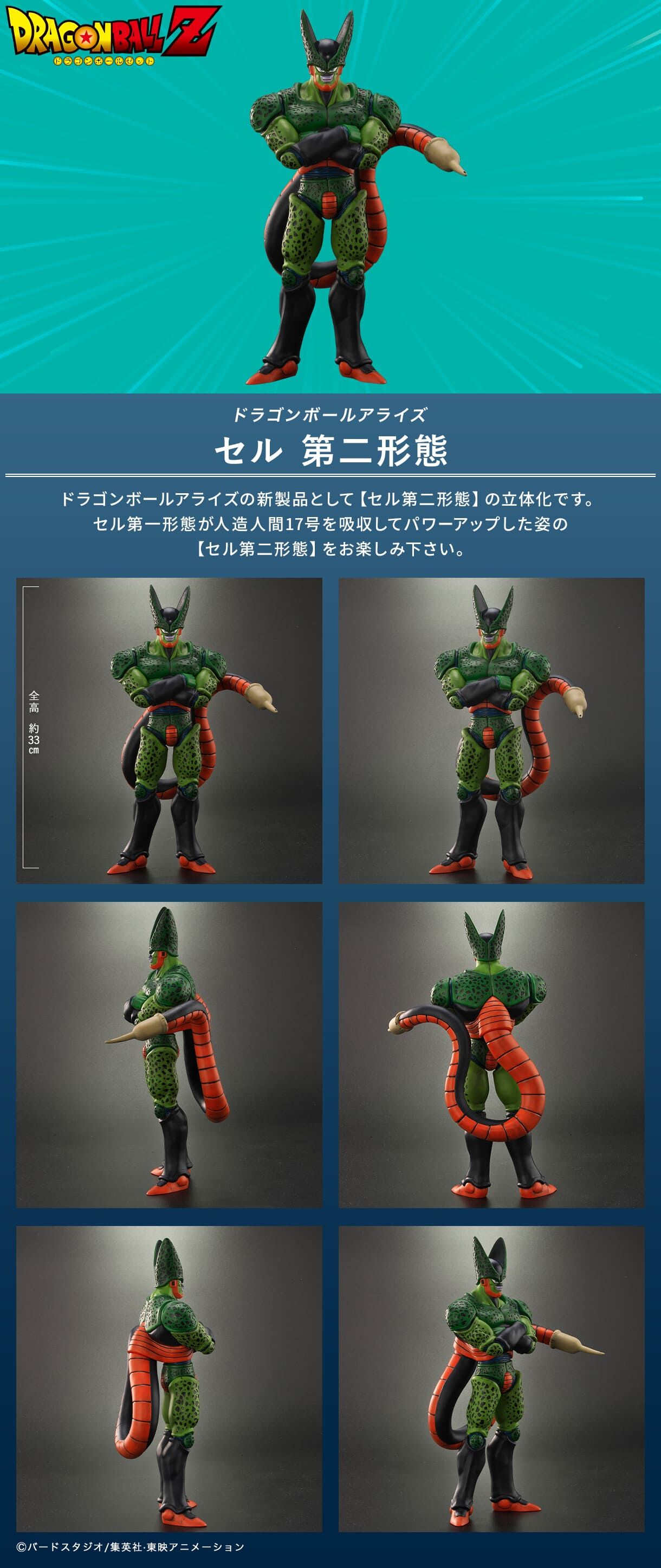 新商品】『ドラゴンボールアライズ』セル 第二形態