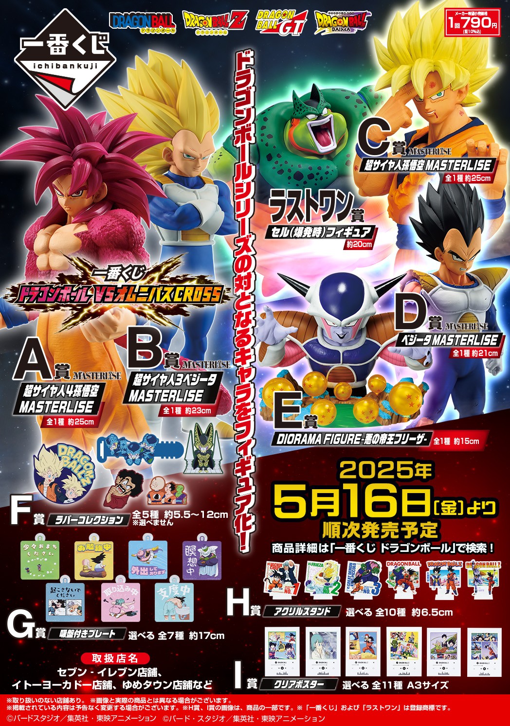 一番くじ ドラゴンボール 販売 VSオムニバスCROSS フィギュア