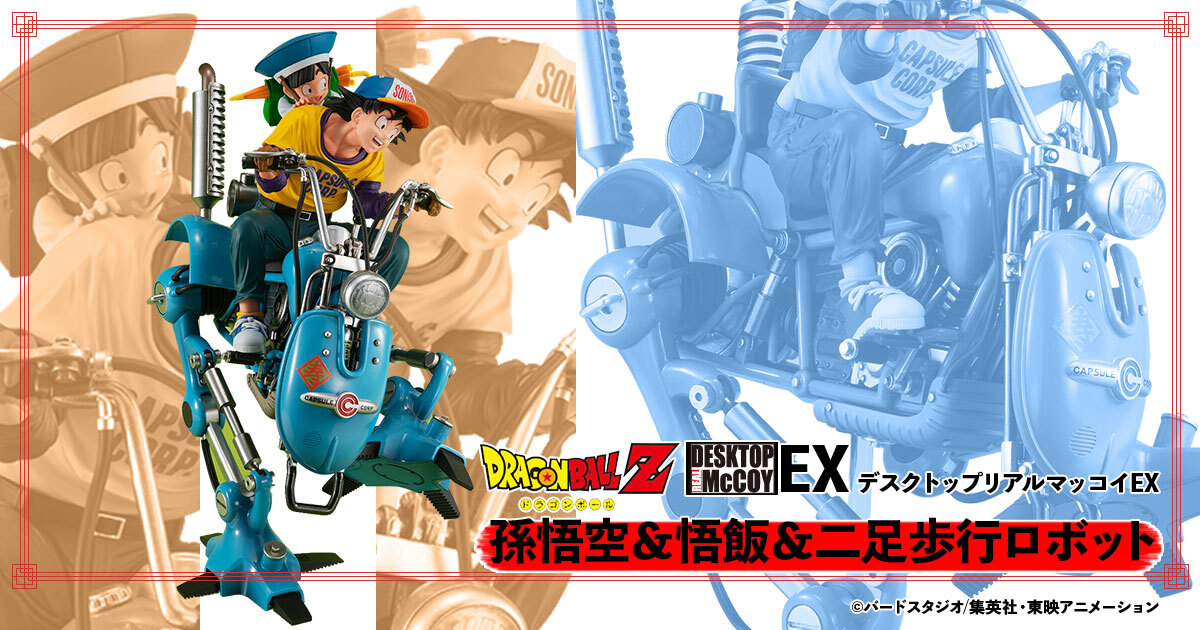 ドラゴンボール 孫悟空＆孫悟飯二足歩行ロボットフィギュア