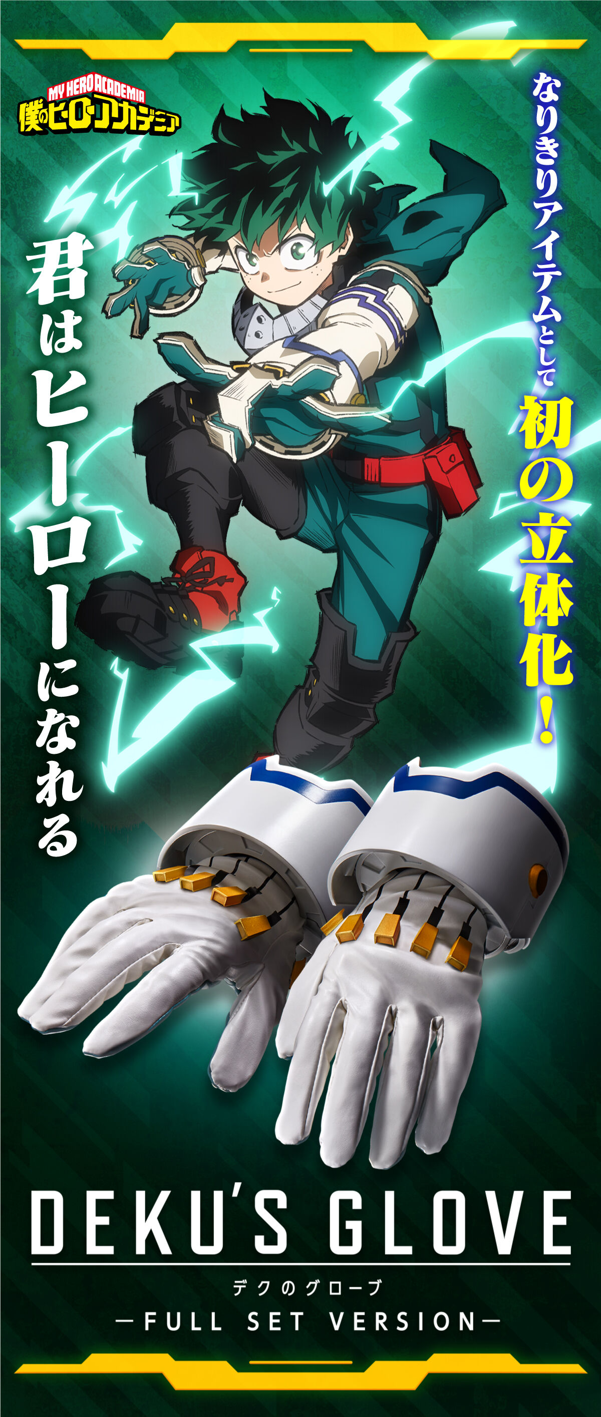 僕のヒーローアカデミア デクのグローブ FULL SET VERSION 僕の