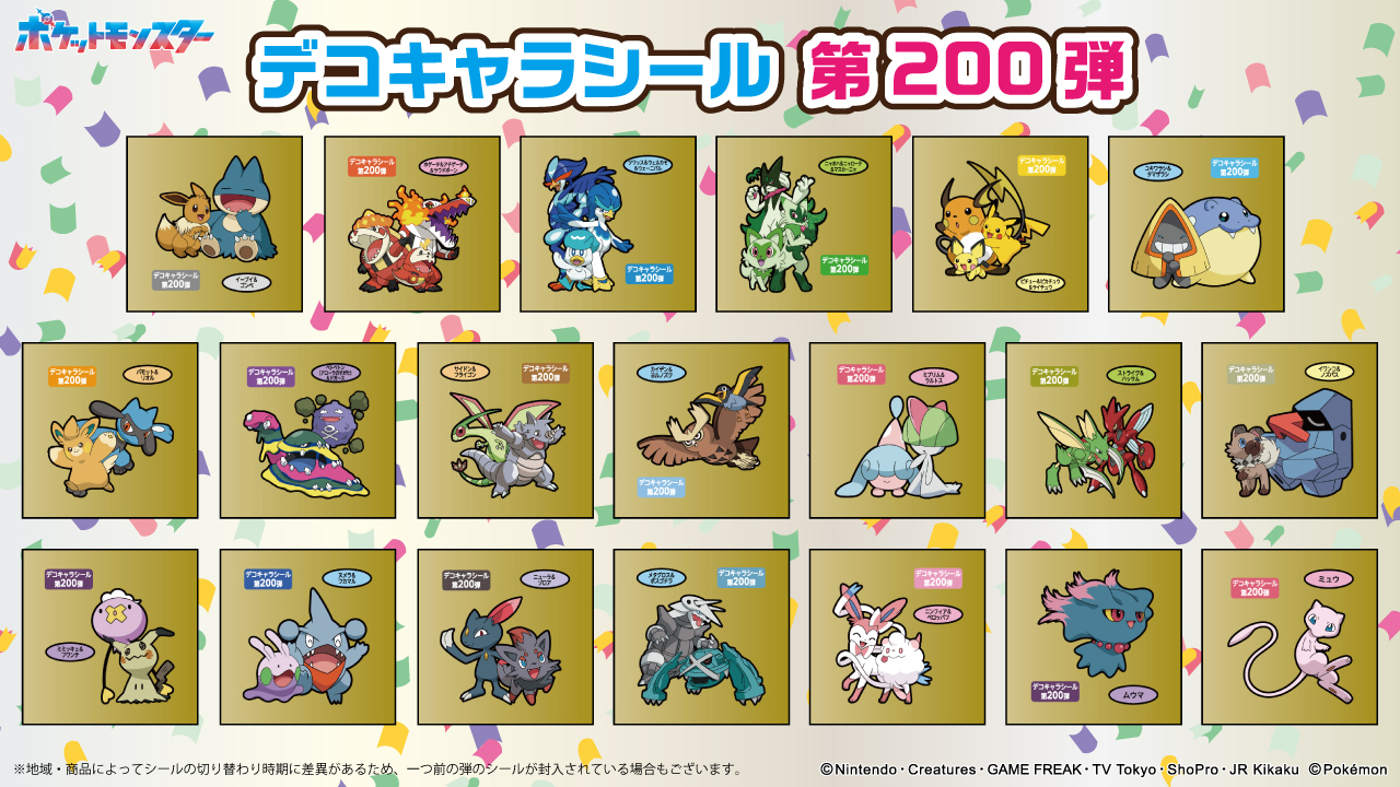 ポケモンパン デコキャラシール 200弾 全20種シール画像【シール