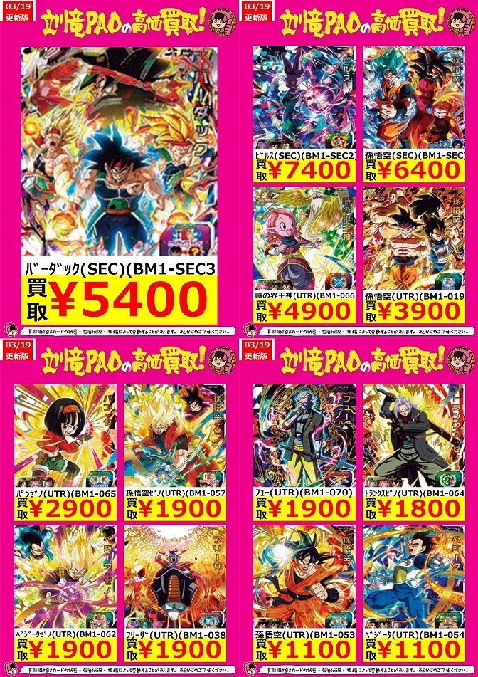 SDBH BM1弾 現在の販売・買取相場(店頭&ネット)まとめ『シークレット