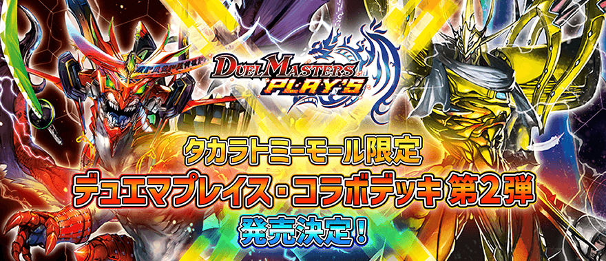 デュエマプレイス・コラボデッキ 竜装の武者&魔弾の騎士 新品未開封