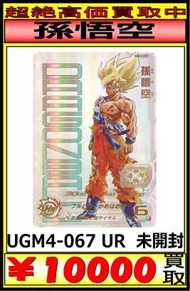スーパードラゴンボールヒーローズ UGM4-067 孫悟空 スーパー
