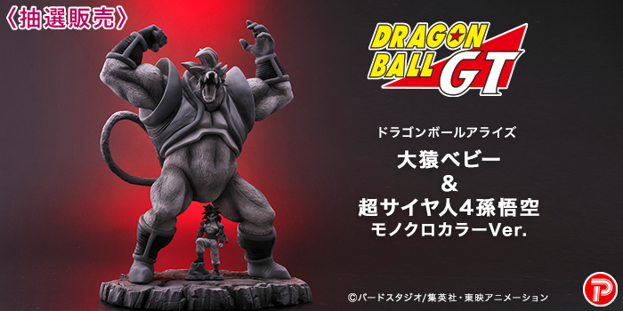ドラゴンボールアライズ 大猿ベビー & 超サイヤ人4 孫悟空