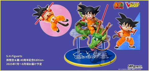 Vジャンプ 応募者全員サービス 孫悟空&龍 40周年記念 フィギュアーツ