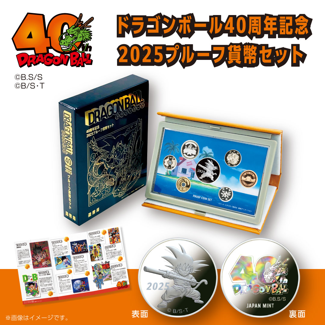 ドラゴンボール40周年記念貨幣セット2種 現行貨幣無し 造幣局 造幣局に
