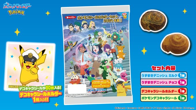 ポケモンパン シール 1500枚 ホルダー12冊 ポケモンパンのシール