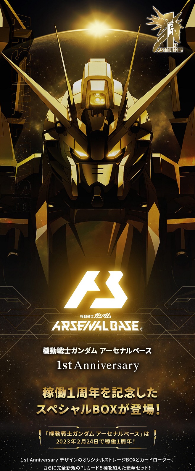 アーセナルベース 引退品