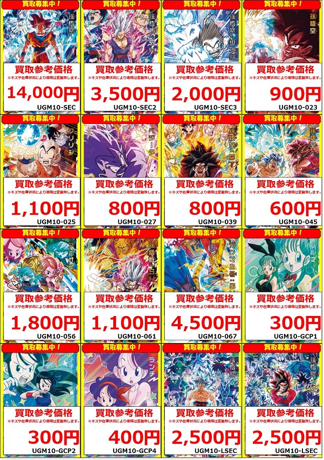 SDBH UGM10弾 発売12日目の販売・買取相場(店頭&ネット)『シークレット