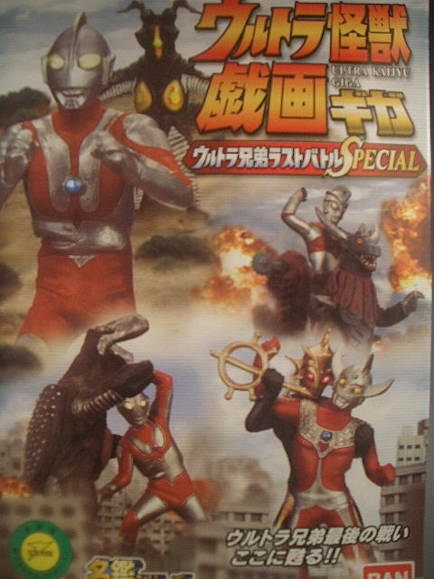大沈没！日本列島最後の日～バンダイ ウルトラ怪獣戯画ラストバトル