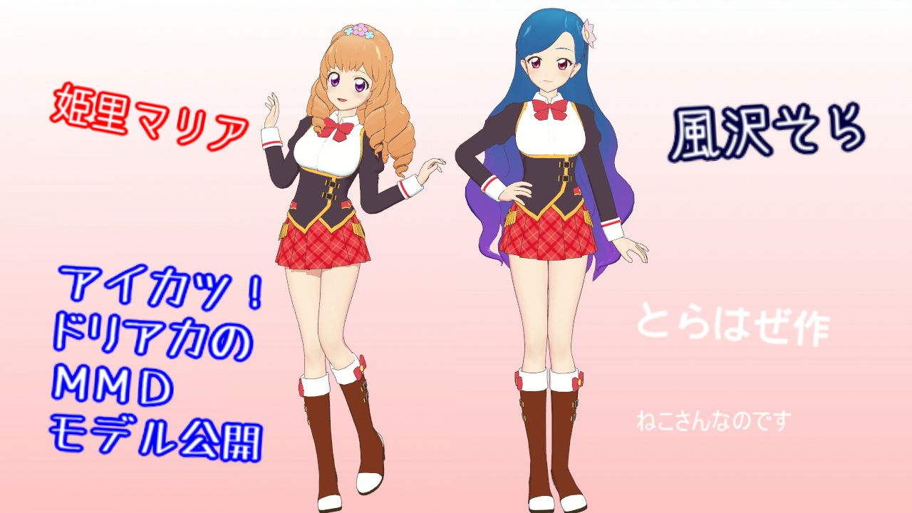 とらはぜ式姫里マリア＆風沢そら登場！アイカツ！ドリアカのMMD