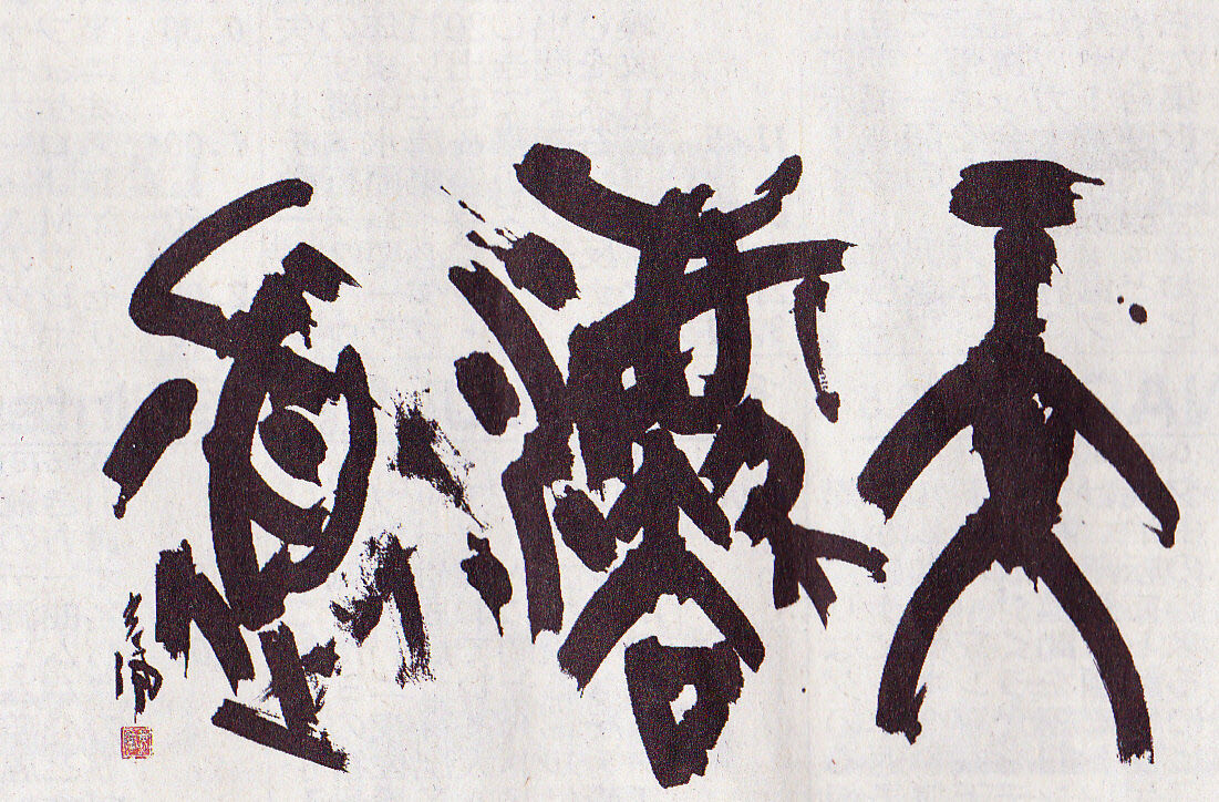 第56回 現代書道二十人展 : 書に関してあれこれ 書道 大東文化大学