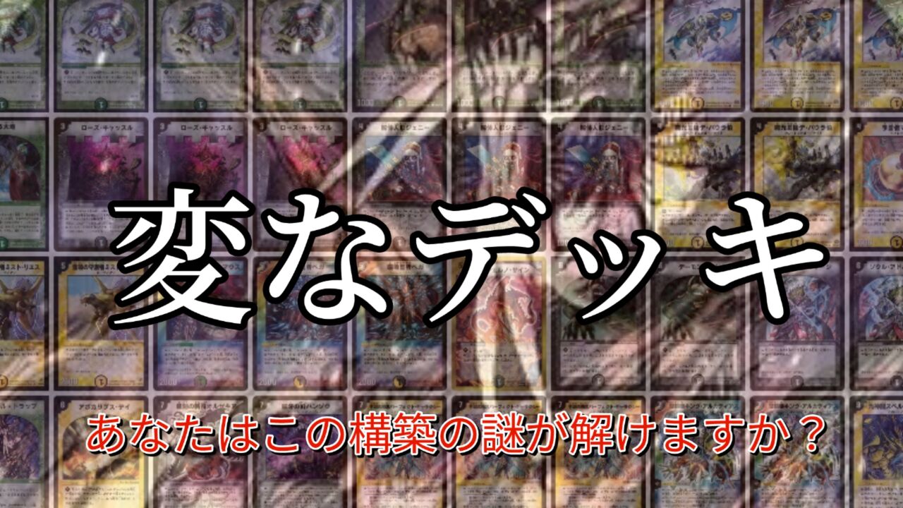 変なデッキ～あなたにはこの構築の謎が解けますか？～【2008年全国大会