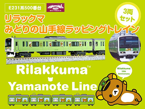 KATOラウンドハウス E231系500番台リラックマみどりの山手線 3両セット
