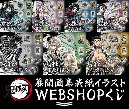 鬼滅の刃幕間画集表紙イラストWEBSHOPくじE、F賞 冨岡義勇 鬼