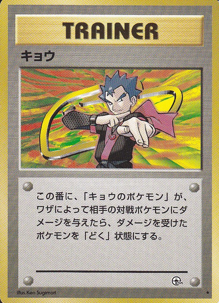 ポケモンカード 旧裏 キョウ 初期 旧裏】キョウ ポケモンカード 希少