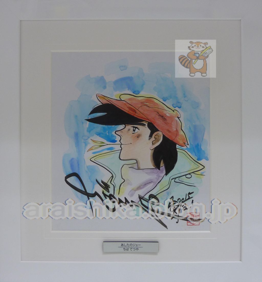 あしたのジョー 直筆サイン 死闘 シリアルナンバー入り あしたのジョー