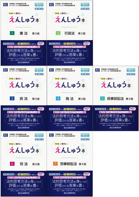 辰巳法律研究所 えんしゅう本 6冊セット R6司法試験合格者が