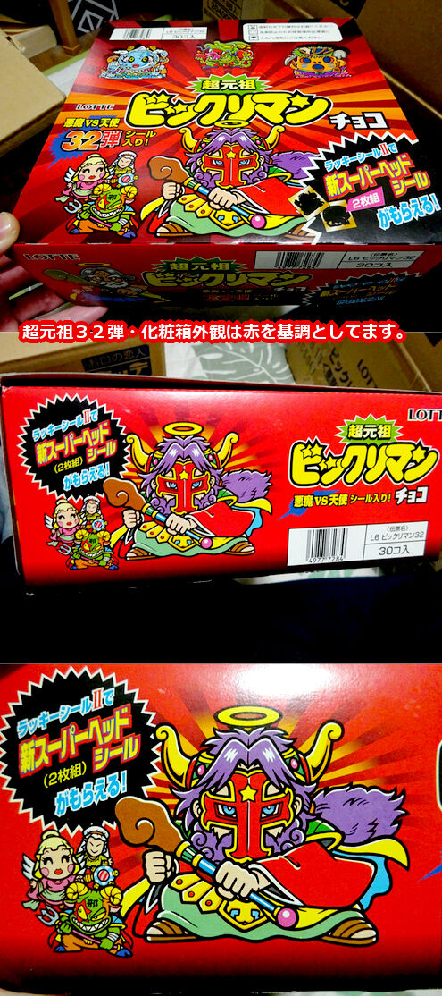 ビックリマン 超元祖32弾